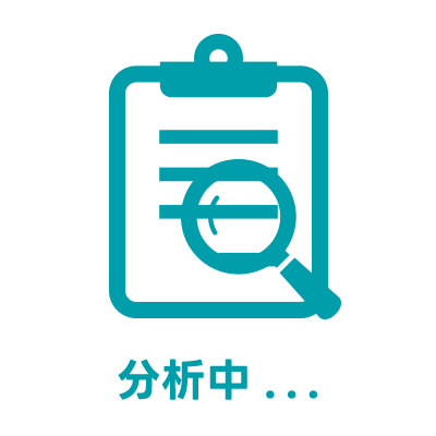 分析中
